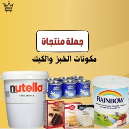 منتجات الخبز والكيك